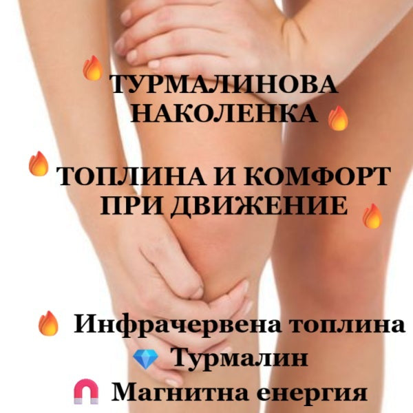 Турмалинова наколенка Dr. Nature