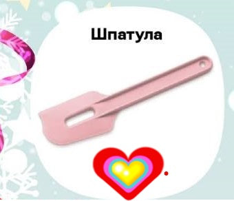 Силиконова шпатула