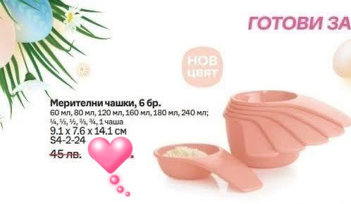 Мерителни чашки Tupperware