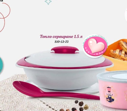 Топло сервиране 1.5 литра